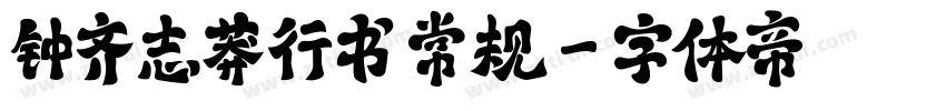 钟齐志莽行书 常规字体转换